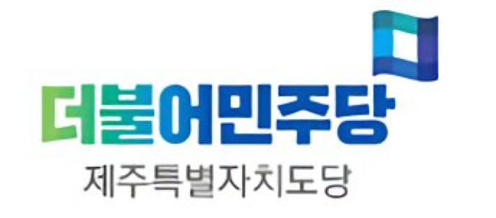 민주당 제주도당 로고