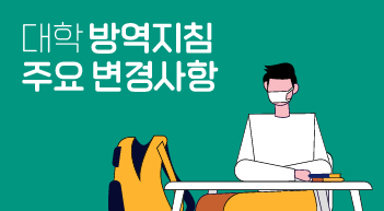 대학 방역지침 어떻게 바뀌었나[그래픽뉴스]