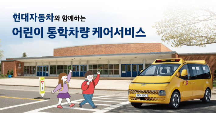 현대자동차, 어린이 통학차량 '무상 케어 서비스' 실시. 현대차 제공