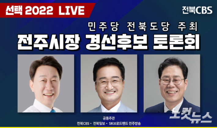 21일 더불어민주당 주최 전주시장 경선 후보 토론회가 SK브로드밴드 전주방송에서 열렸다. 전북CBS