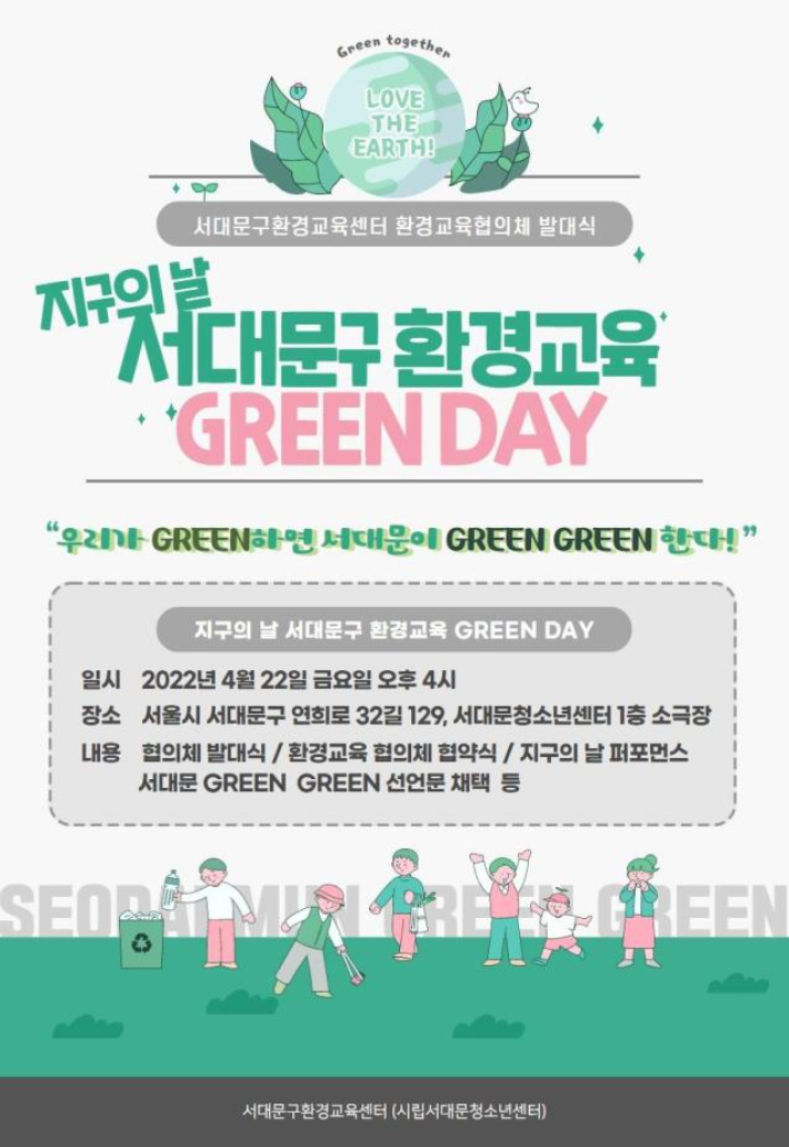 '서대문구 환경교육, Green Day' 행사 포스터. 한국순환자원유통지원센터 제공