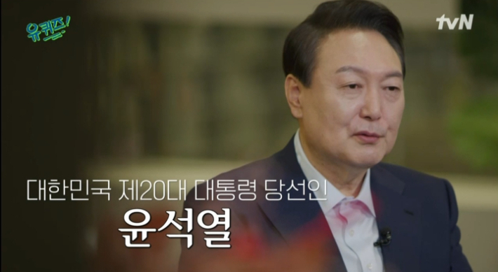 지난 20일 tvN 예능 프로그램 '유 퀴즈 온 더 블럭'에 출연한 윤석열 대통령 당선인. 방송 캡처