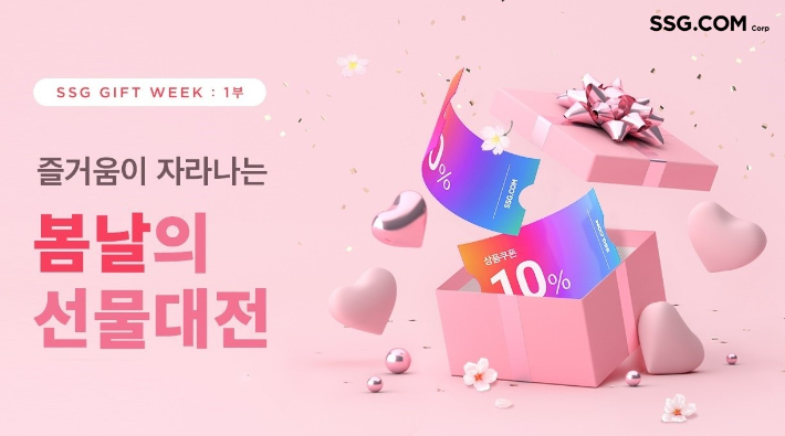 SSG닷컴 선물하기 프로모션. SSG닷컴 제공