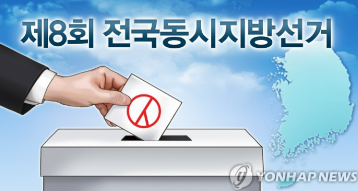 제8회 전국동시지방선거. 연합뉴스