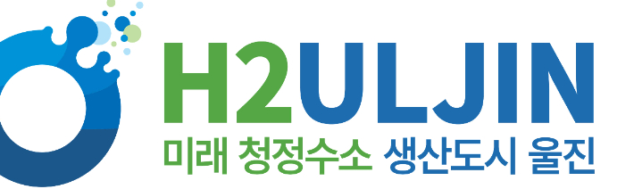 울진군이 선보인 대규모 청정수소 생산실증단지 조성사업 BI. 울진군 제공