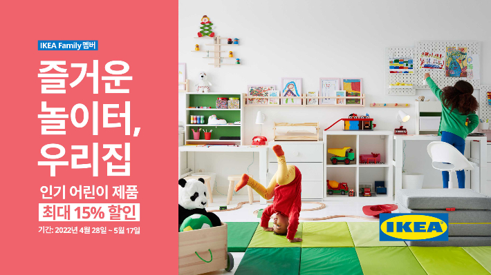 이케아 가정의 달 맞이 어린이 제품 행사 진행. 이케아 코리아 제공 