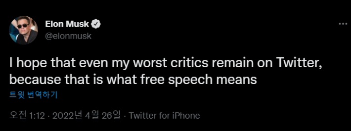 일론 머스크는 "자신에 대한 최악의 비판자들도 트위터에 남기를 바란다. 왜나하면 그게 바로 표현의 자유의 의미"라고 말했다. 트위터 캡처