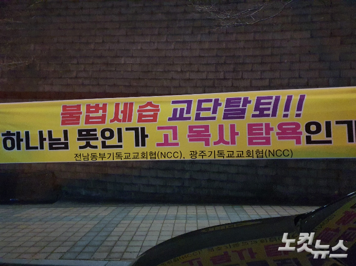 은파교회의 예장 통합 교단 탈퇴를 규탄하는 현수막이 교회 앞에 걸렸다. 고영호 기자 