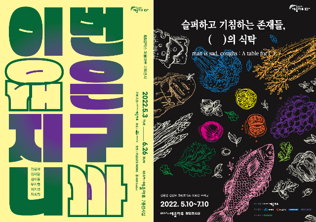 '이번 생은 지구니까', '슬퍼하고 기침하는 존재들, (  )의 식탁' 포스터. 예울마루 제공