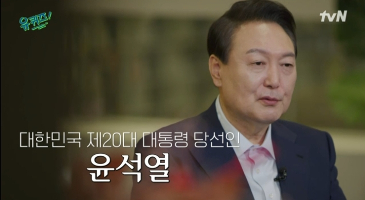 지난 20일 tvN 예능 프로그램 '유 퀴즈 온 더 블럭'에 출연한 윤석열 대통령 당선인. '유퀴즈' 캡처