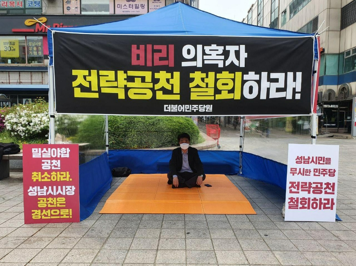 더불어민주당의 성남시장 후보 전략공천에 반발하고 나선 조신 예비후보 모습. 조 예비후보 측 제공