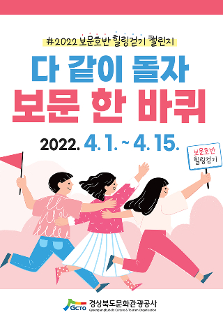 다같이 돌자 보문한바퀴 카드뉴스. 경북문화관광공사 제공