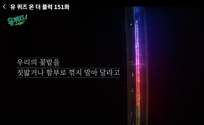 tvN 유퀴즈 화면 캡처 