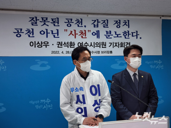 이상우, 권석환 여수시의원이 더불어민주당 공천 배제 결정에 반발해 무소속 출마를 선언하고 있다. 최창민 기자