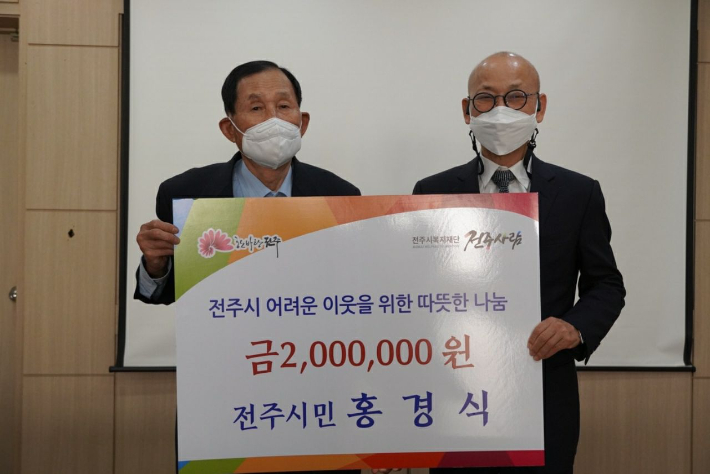 전주시 중앙동에 거주하고 있는 홍경식(79, 사진 왼쪽)씨가 어려운 이웃들을 위해 써 달라며 성금 200만 원을 전주시복지재단 '전주사람'에 기부했다. 전주시 제공