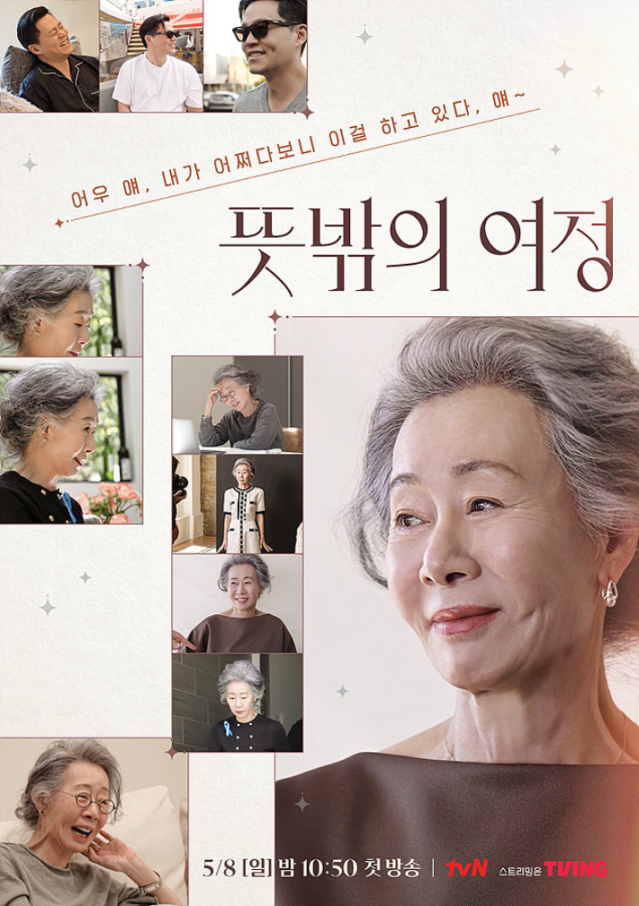 tvN 예능 '뜻밖의 여정' 공식 포스터. tvN 제공