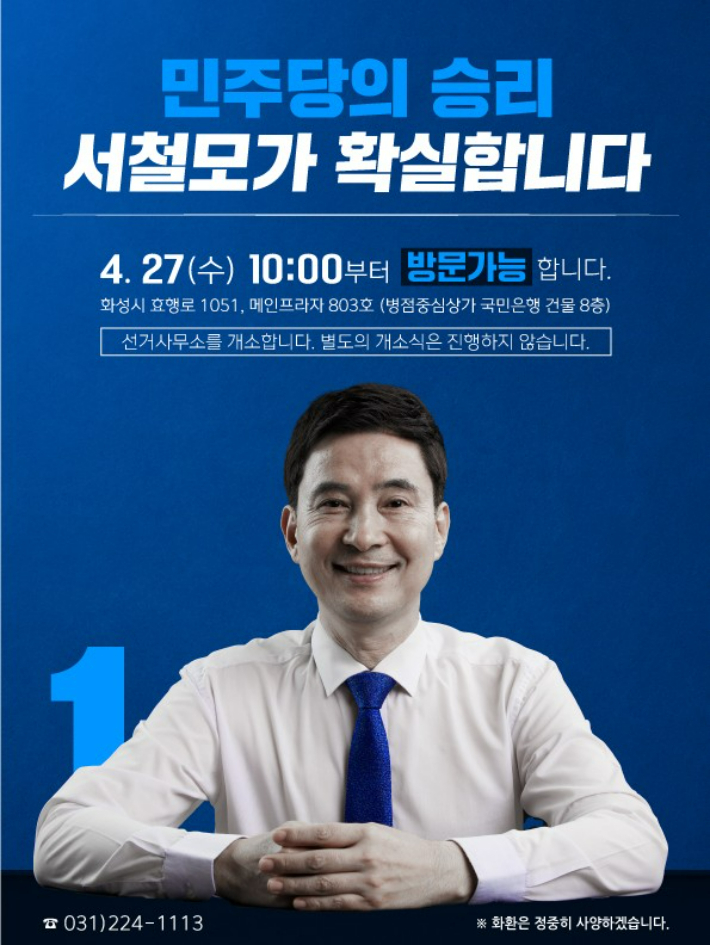 서철모 더불어민주당 화성시장 예비후보 선거사무소 개소 홍보물. 서 예비후보 측 제공