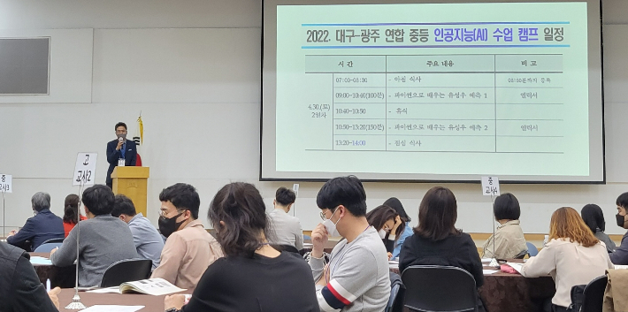 지난 4월 29~30일 '2022년 광주-대구시교육청 인공지능(AI) 수업캠프 시작 광주시교육청 제공