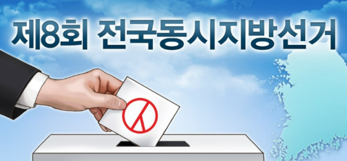 제8회 전국동시지방선거. 연합뉴스