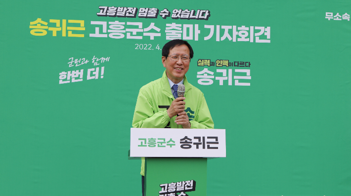 송귀근 고흥군수 후보. 송귀근 후보 측 제공