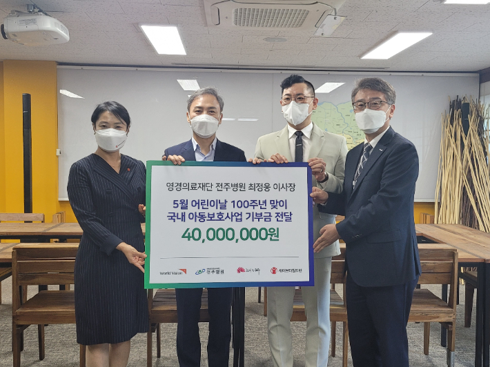  전주시는 2일 시장실에서 김승수 전주시장과 최정웅 영경의료재단 이사장, 유혜영 세이브더칠드런 서부지역본부장, 나윤철 월드비전 전북지역 본부장 등 10여 명이 참석한 가운데 국내 아동보호사업을 위한 기부금 전달식을 개최했다. 전주시 제공