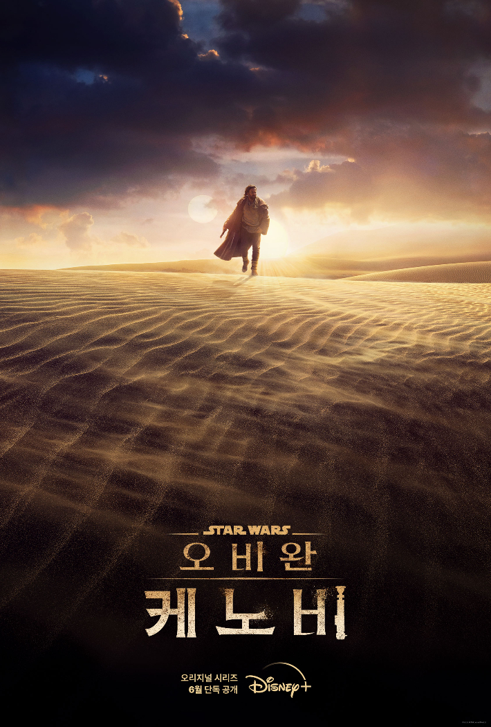 디즈니+ 오리지널 시리즈 '오비완 케노비' 티저 포스터. 월트디즈니컴퍼니 코리아 제공