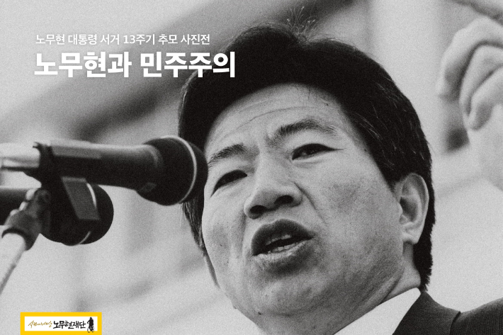 노무현재단 제공