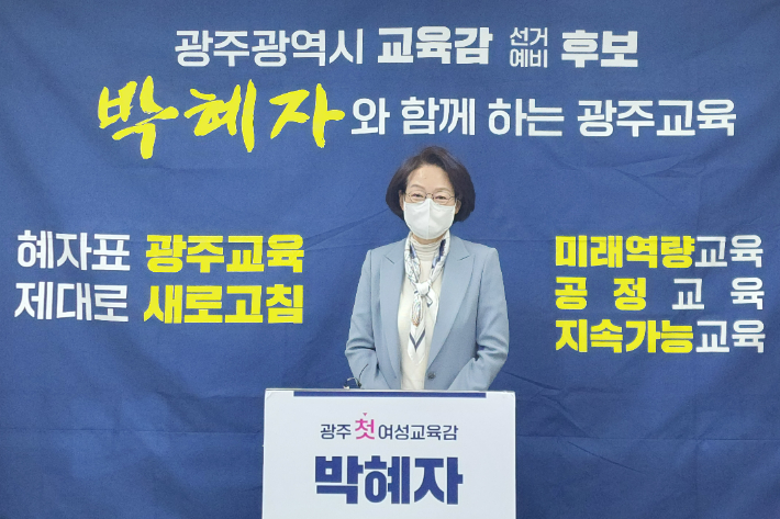 박혜자 광주교육감 예비후보 측 제공