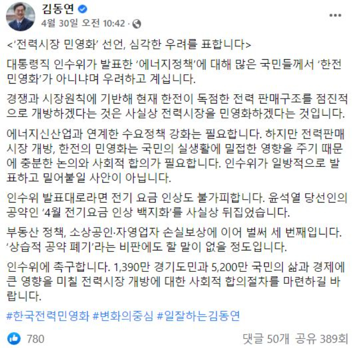 지난달 30일 더불어민주당 김동연 경기도지사 후보가 자신의 SNS에 인수위의 에너지정책을 비판하는 글을 올렸다. 김 후보 페이스북 캡처