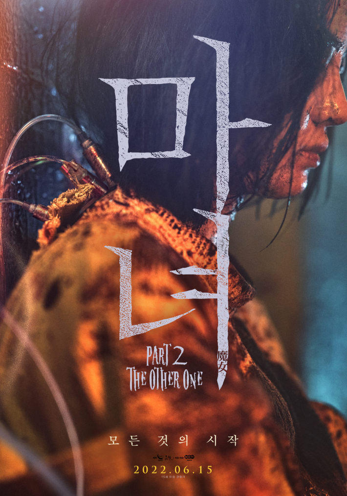 영화 '마녀 2' 런칭 포스터. NEW 제공