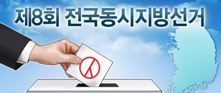 제8회 전국동시지방선거. 연합뉴스