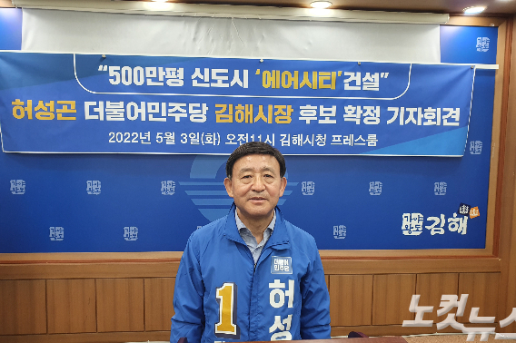 민주당 김해시장 허성곤 후보. 이형탁 기자