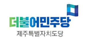 민주당 제주도당 측 제공