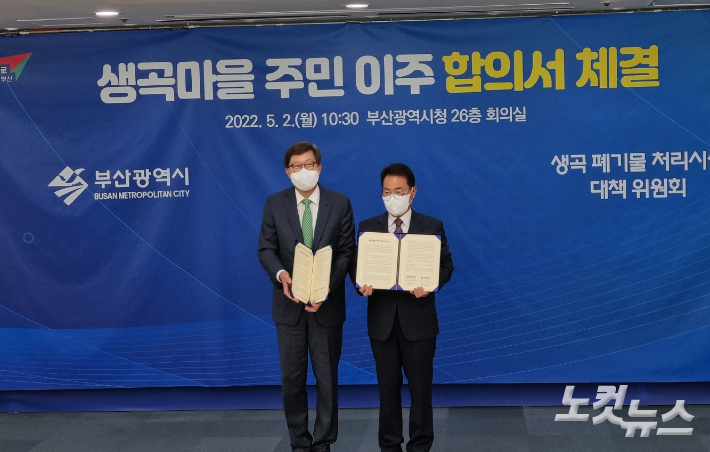 지난 2일 부산시청에서 부산시와 생곡대책위가 이주 합의서에 서명했다. 박진홍 기자