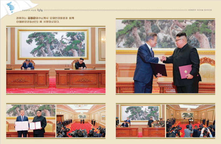 북한 대외선전매체 우리민족끼리는 평양출판사가 총 83페이지 분량의 '북남관계의 대전환 2018' 제목의 화보를 발간했다고 4일 전했다. 화보에는 2018년 9월 19일 두 정상이 평양공동선언에 서명하는 사진이 포함됐다. 연합뉴스