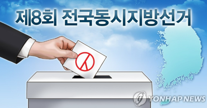 제8회 전국동시지방선거. 연합뉴스