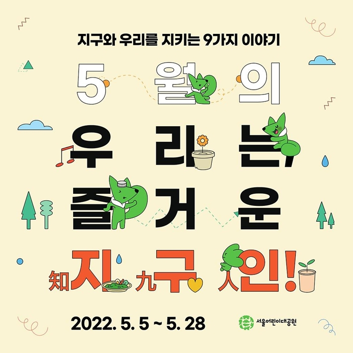 서울어린이대공원에서도 가정의 달을 맞아 9가지의 이벤트를 준비했다. 서울어린이대공원 공식 홈페이지