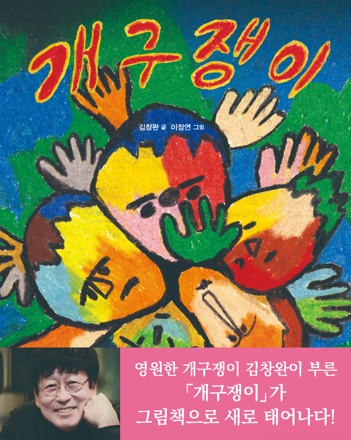 김창완 '개구쟁이' 그림책 [북뱅크 제공]