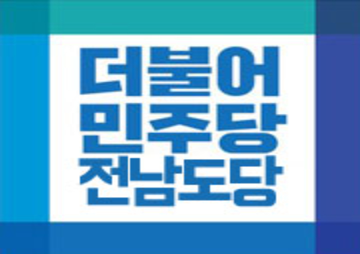 더불어민주당 전남도당 제공 