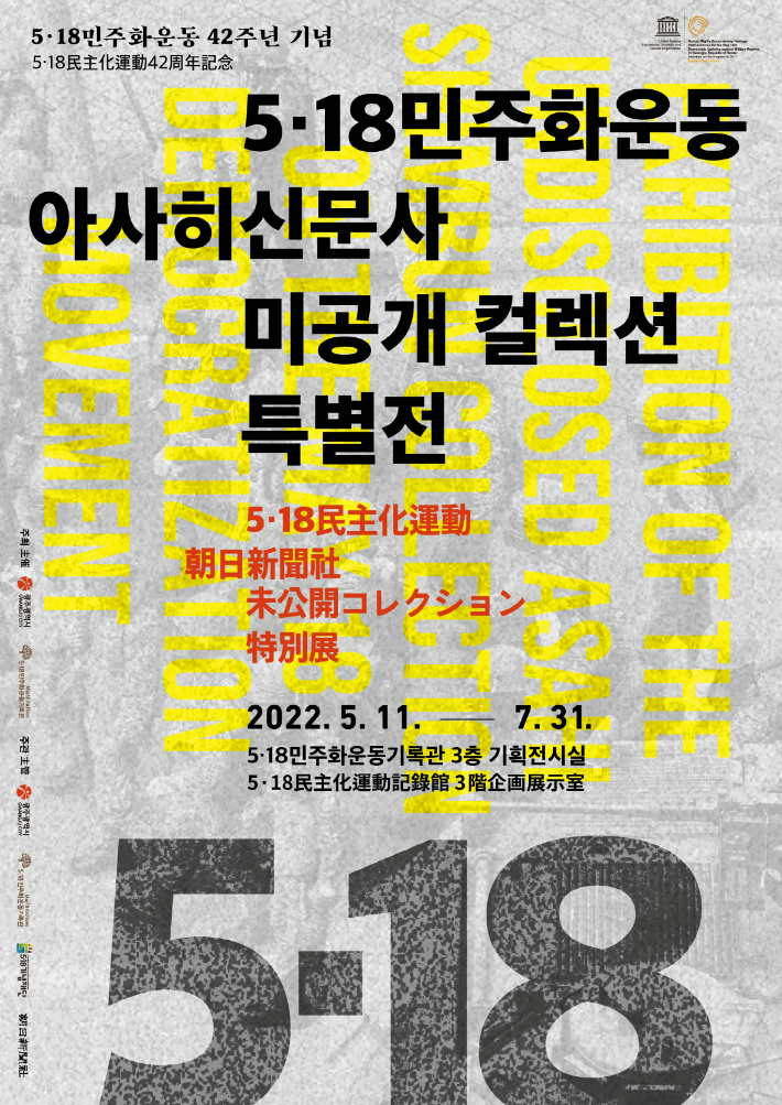 5‧18민주화운동 아사히신문사 미공개컬렉션특별전 포스터. 광주광역시 5·18민주화운동기록관 제공