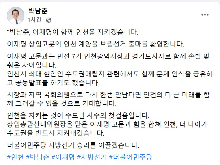 더불어민주당 박남춘 인천시장 후보 페이스북 글 캡처