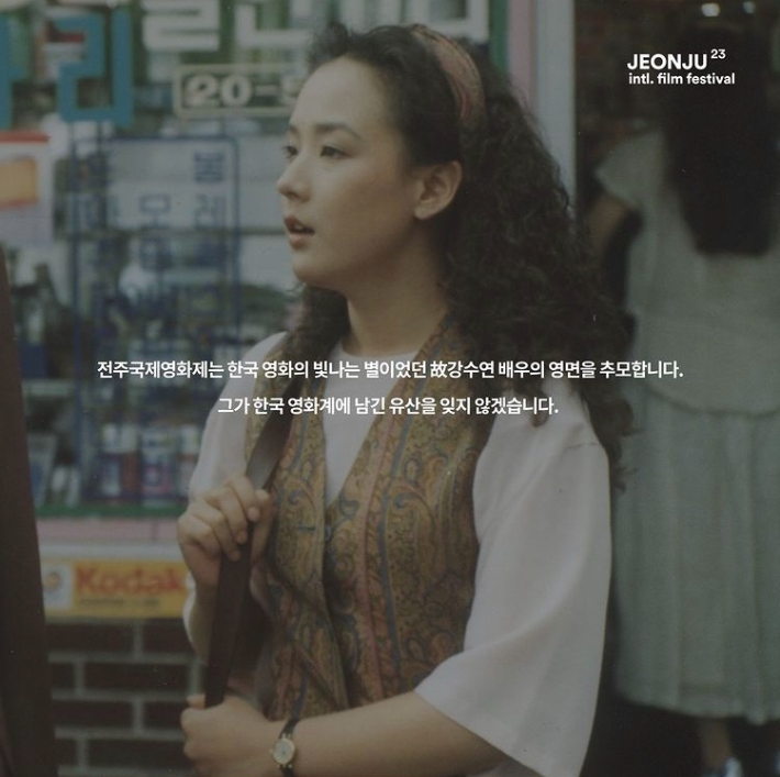 배우 강수연. 전주국제영화제 제공