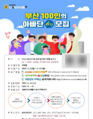 부산시가 100인의 부산 아빠단 6기를 모집한다. 부산시 제공