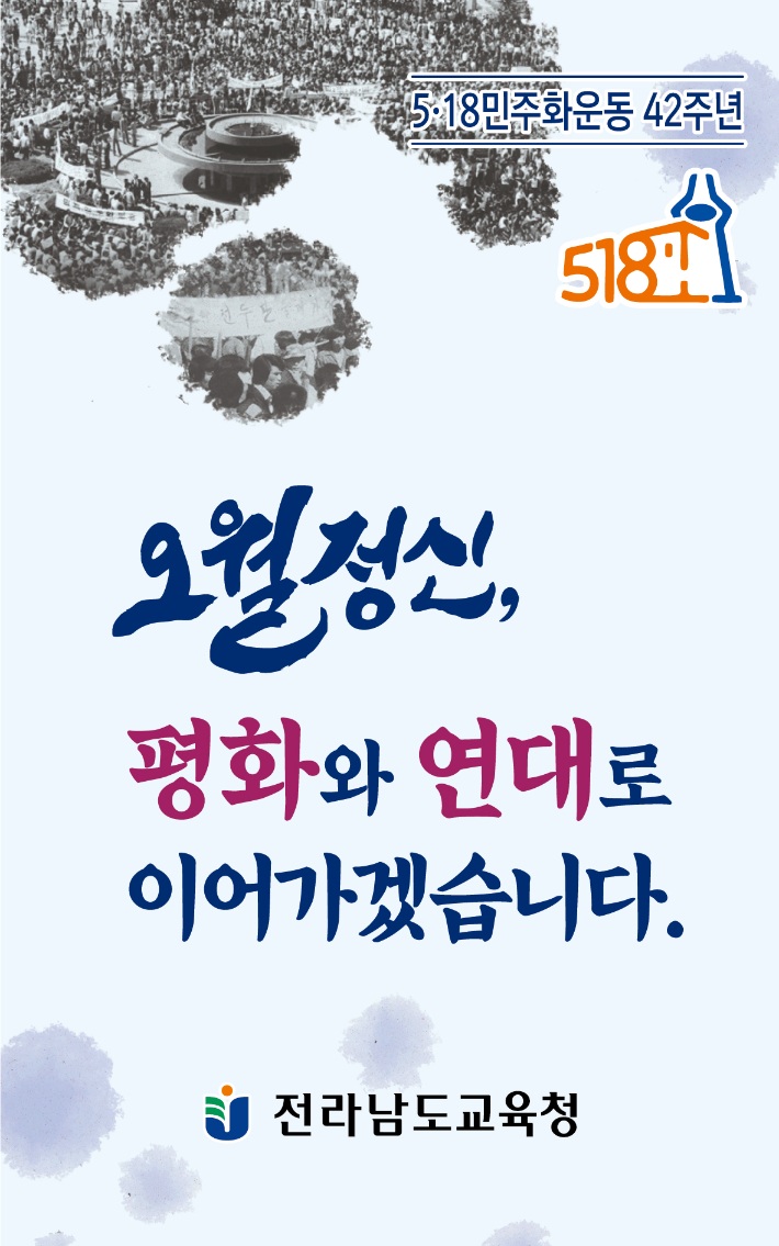 전남교육청 5·18민주화운동 42주년 기념주간 운영 포스터. 전남교육청 제공