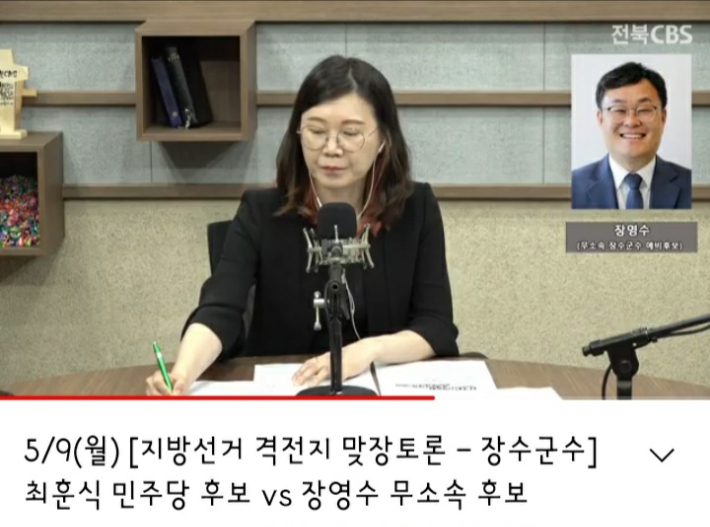 장영수 장수군수 예비후보가 출연한 전북CBS 라디오 유튜브 캡처