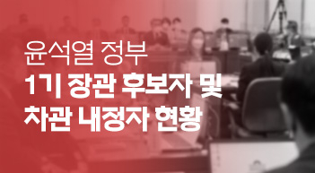 尹정부 1기 내각 장관 후보자 및 차관 내정자 현황[그래픽뉴스]