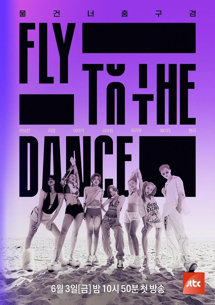 오는 6월 3일 첫 방송을 확정 지은 JTBC '플라이 투 더 댄스'. JTBC 제공