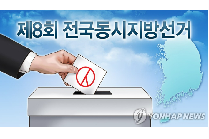 제8회 전국동시지방선거. 연합뉴스