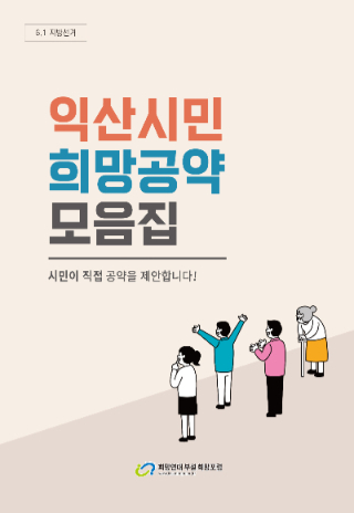 익산 희망연대가 시민 제안을 통해 마련한 공약을 익산시장 후보에게 전달하고 답변을 들었다. 익산 희망연대 제공 