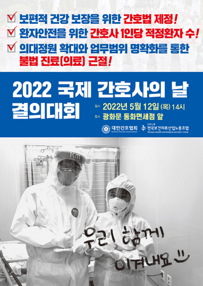 대한간호협회(간협)는 지난 12일 국제 간호사의 날을 맞아 서울 광화문에서 대규모 집회를 열고 간호법 제정 등을 정치권에 촉구했다. 간협 제공